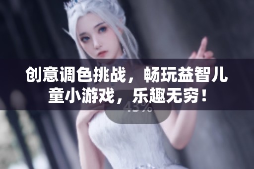 创意调色挑战，畅玩益智儿童小游戏，乐趣无穷！