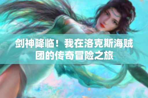 剑神降临！我在洛克斯海贼团的传奇冒险之旅