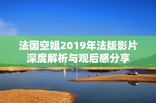 法国空姐2019年法版影片深度解析与观后感分享