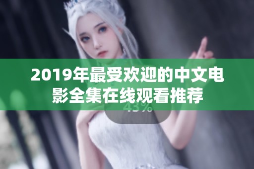 2019年最受欢迎的中文电影全集在线观看推荐