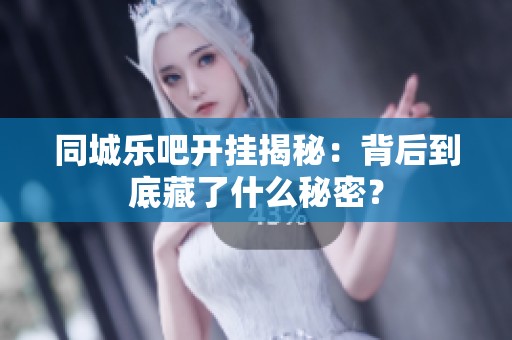 同城乐吧开挂揭秘：背后到底藏了什么秘密？