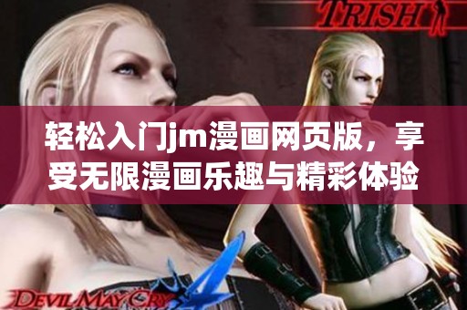 轻松入门jm漫画网页版，享受无限漫画乐趣与精彩体验