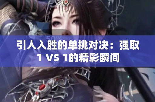 引人入胜的单挑对决：强取1 VS 1的精彩瞬间