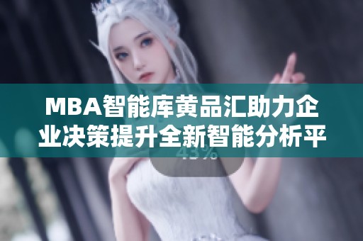 MBA智能库黄品汇助力企业决策提升全新智能分析平台