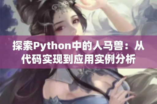 探索Python中的人马兽：从代码实现到应用实例分析