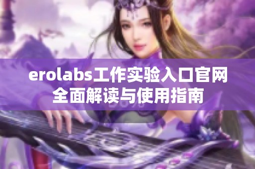 erolabs工作实验入口官网全面解读与使用指南