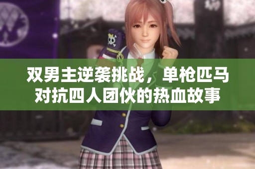 双男主逆袭挑战，单枪匹马对抗四人团伙的热血故事
