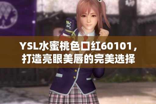 YSL水蜜桃色口红60101，打造亮眼美唇的完美选择