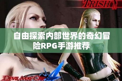 自由探索内部世界的奇幻冒险RPG手游推荐