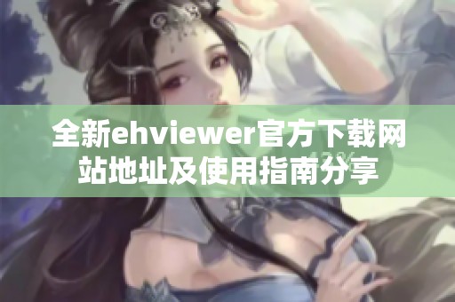 全新ehviewer官方下载网站地址及使用指南分享
