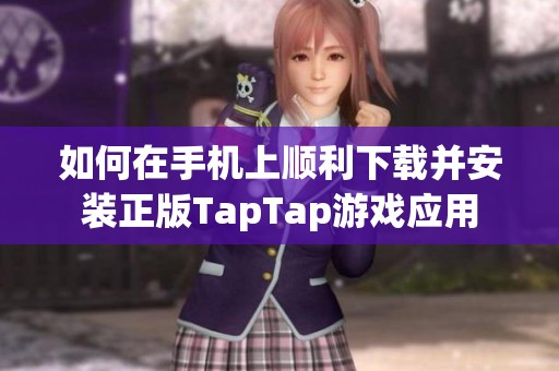 如何在手机上顺利下载并安装正版TapTap游戏应用