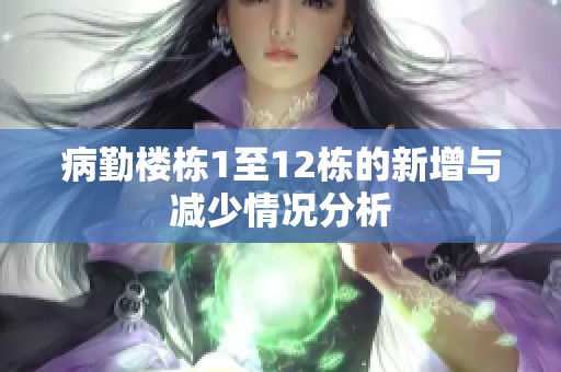 病勤楼栋1至12栋的新增与减少情况分析