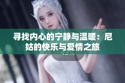 寻找内心的宁静与温暖：尼姑的快乐与爱情之旅