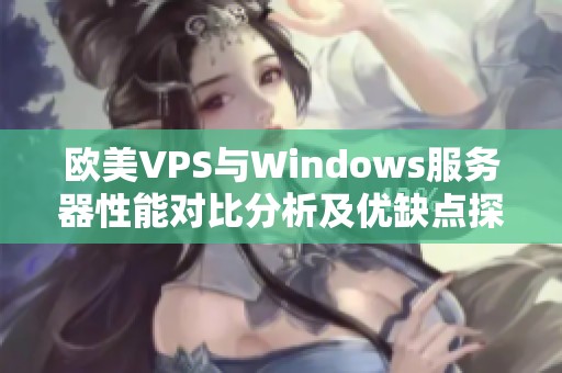 欧美VPS与Windows服务器性能对比分析及优缺点探讨