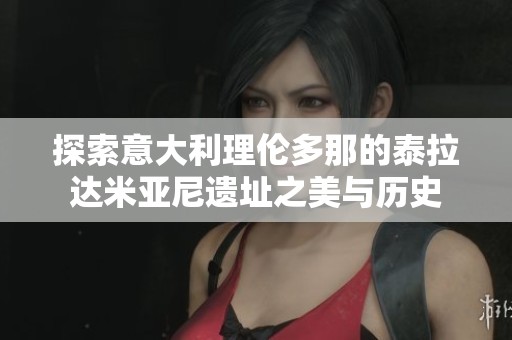 探索意大利理伦多那的泰拉达米亚尼遗址之美与历史