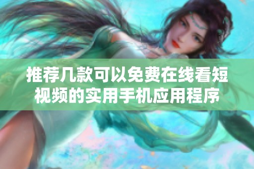 推荐几款可以免费在线看短视频的实用手机应用程序