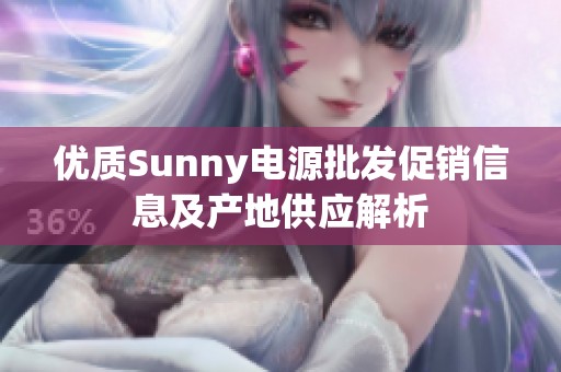 优质Sunny电源批发促销信息及产地供应解析