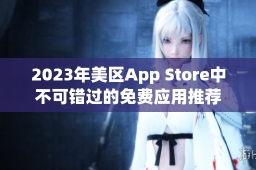 2023年美区App Store中不可错过的免费应用推荐