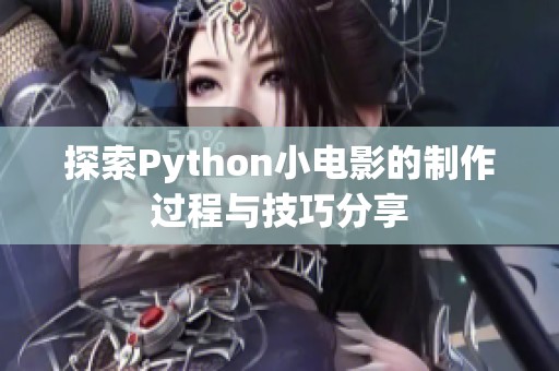 探索Python小电影的制作过程与技巧分享