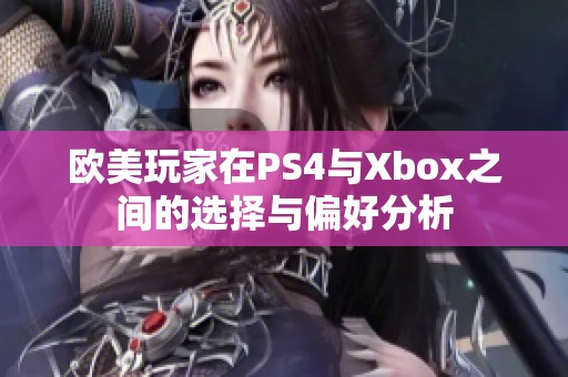 欧美玩家在PS4与Xbox之间的选择与偏好分析