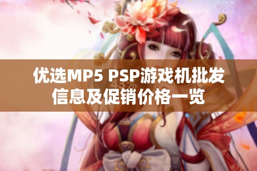 优选MP5 PSP游戏机批发信息及促销价格一览