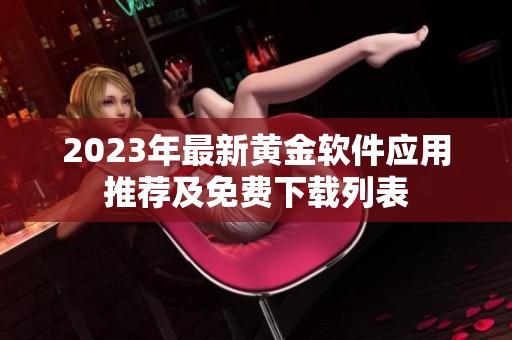 2023年最新黄金软件应用推荐及免费下载列表