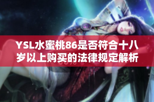 YSL水蜜桃86是否符合十八岁以上购买的法律规定解析