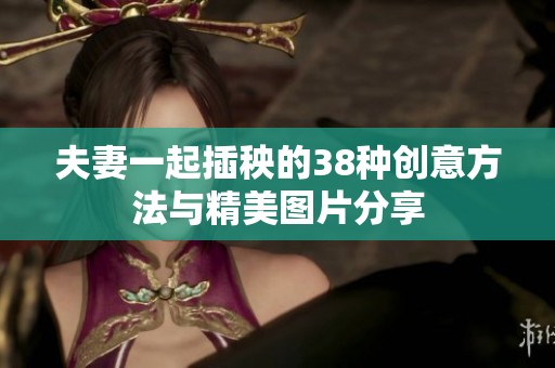 夫妻一起插秧的38种创意方法与精美图片分享