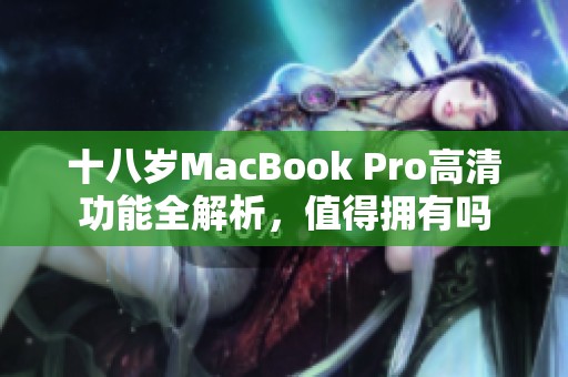 十八岁MacBook Pro高清功能全解析，值得拥有吗