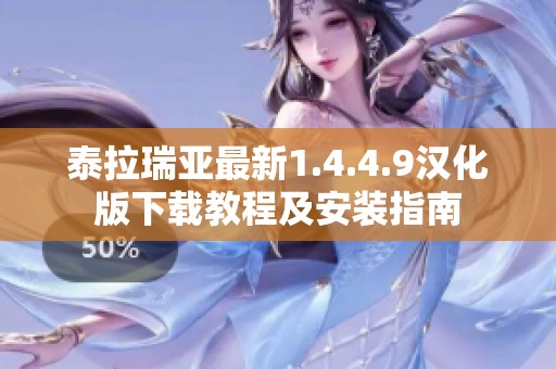 泰拉瑞亚最新1.4.4.9汉化版下载教程及安装指南