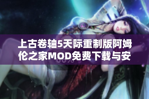 上古卷轴5天际重制版阿姆伦之家MOD免费下载与安装攻略分享