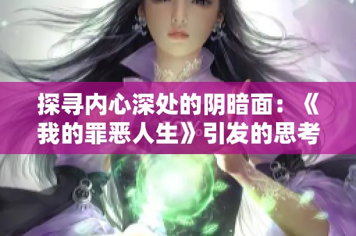 探寻内心深处的阴暗面：《我的罪恶人生》引发的思考