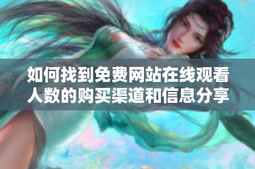 如何找到免费网站在线观看人数的购买渠道和信息分享