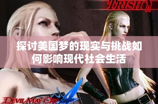 探讨美国梦的现实与挑战如何影响现代社会生活