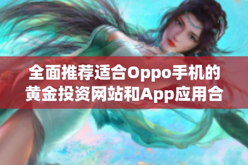 全面推荐适合Oppo手机的黄金投资网站和App应用合集