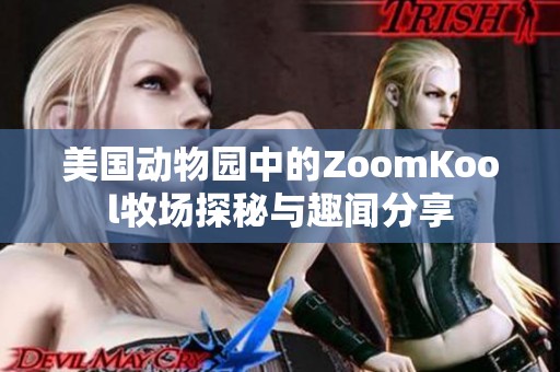 美国动物园中的ZoomKool牧场探秘与趣闻分享