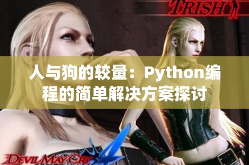 人与狗的较量：Python编程的简单解决方案探讨