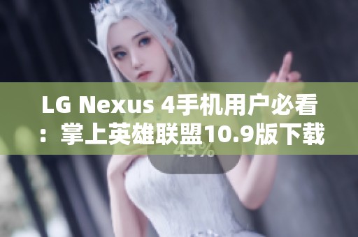 LG Nexus 4手机用户必看：掌上英雄联盟10.9版下载指南