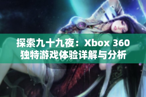 探索九十九夜：Xbox 360独特游戏体验详解与分析