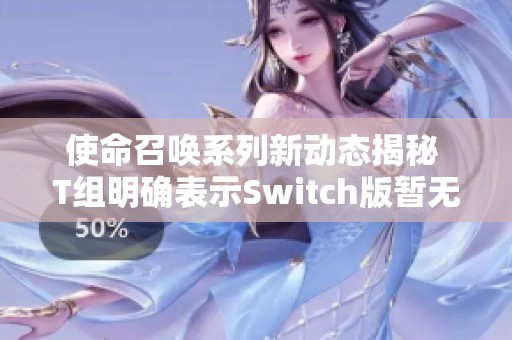 使命召唤系列新动态揭秘 T组明确表示Switch版暂无发布计划