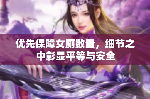 优先保障女厕数量，细节之中彰显平等与安全