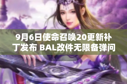 9月6日使命召唤20更新补丁发布 BAL改件无限备弹问题已修复