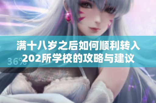 满十八岁之后如何顺利转入202所学校的攻略与建议