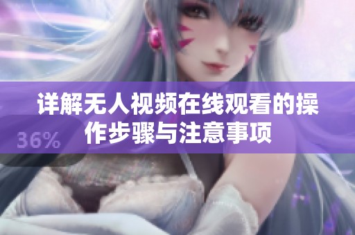 详解无人视频在线观看的操作步骤与注意事项