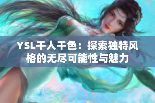 YSL千人千色：探索独特风格的无尽可能性与魅力