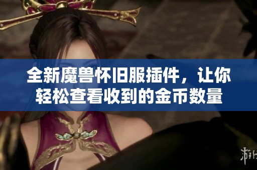 全新魔兽怀旧服插件，让你轻松查看收到的金币数量