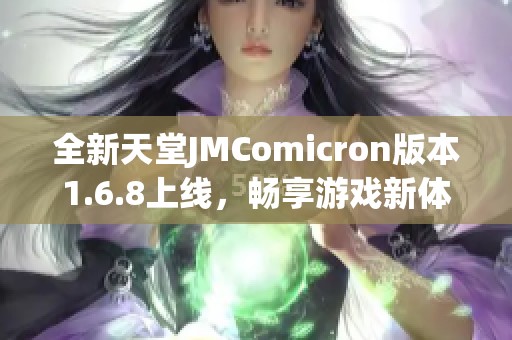 全新天堂JMComicron版本1.6.8上线，畅享游戏新体验