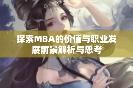 探索MBA的价值与职业发展前景解析与思考