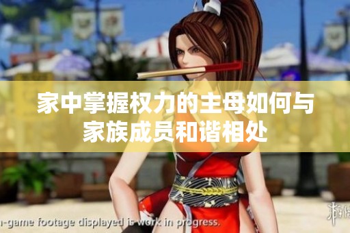 家中掌握权力的主母如何与家族成员和谐相处