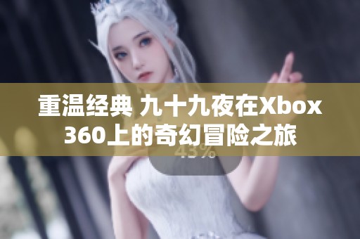 重温经典 九十九夜在Xbox360上的奇幻冒险之旅